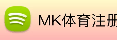 MK体育注册 Logo